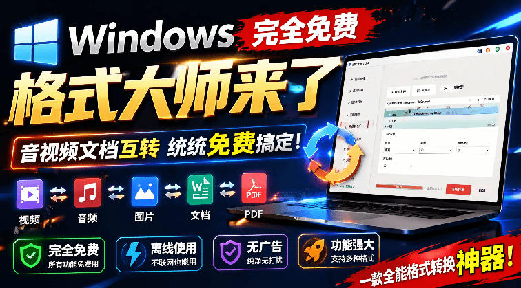 Windows完全免费格式大师来了，音视频文档互转统统免费搞定！免费无广，离线使用格式大师-副业网