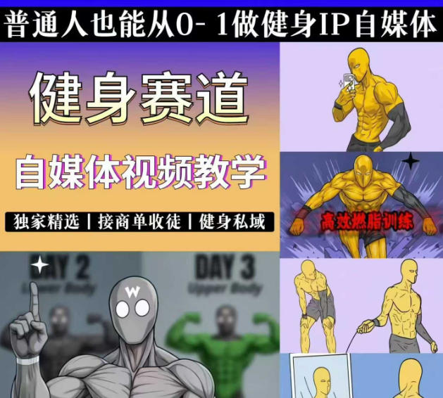 抖音某博主的健身热门短视频赛道教学，精选独家，接商单或者健身私域，零基础也能快速入局-副业网