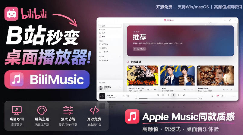 B站秒变音乐播放器！完全开源免费，把B站变成像Apple Music一样顺手的桌面音乐资料库，BiliMusic-副业网