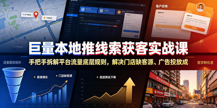 巨量本地推线索获客实战课，手把手拆解平台流量底层规则，解决门店缺客源、广告投放成本高、留资转化差等痛点-副业网