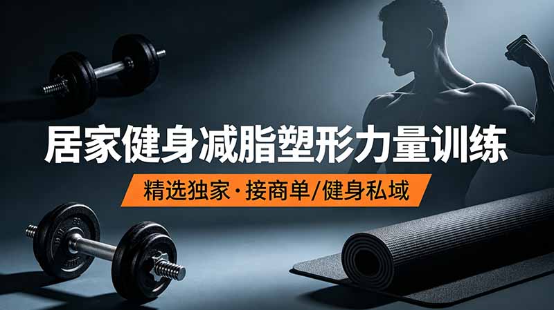 抖音健身热门短视频教学：居家健身减脂塑形力量训练，精选独家，接商单或者健身私域-副业网