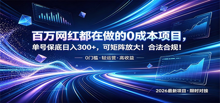 百万网红都在做的0成本项目，单号保底日入300+，可矩阵放大！合法合规！-副业网