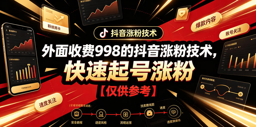 外面收费998的抖音涨粉技术，快速起号涨粉【仅供参考】-副业网