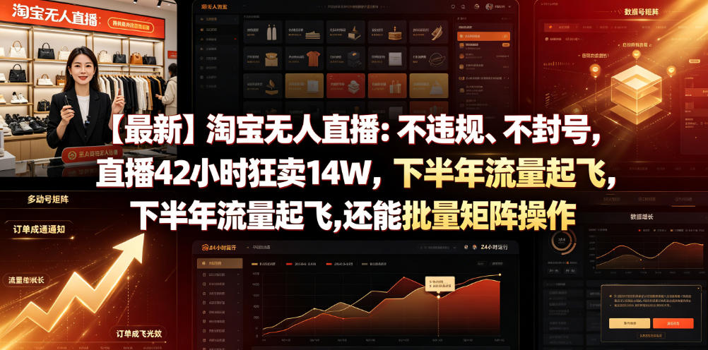 【最新】淘宝无人直播：不违规、不封号，直播42小时狂卖14W，下半年流量起飞，还能批量矩阵操作【揭秘】-副业网