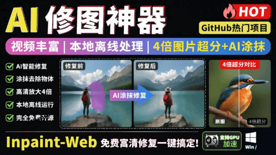 本地离线处理，4倍图片超分+AI涂抹去水印！Github上热门神器，免费高清修复图一键搞定！Inpaint-Web-副业网
