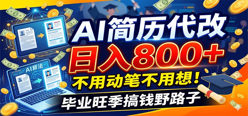 毕业季+秋招双重爆单！AI简历代改日入800+，不用动笔不用想！-副业网