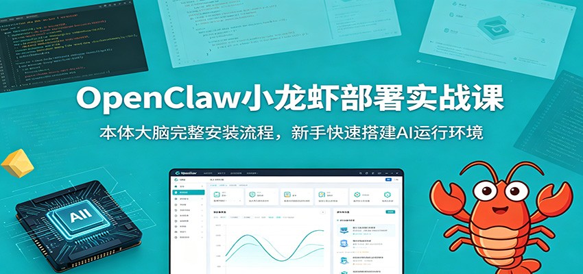 OpenClaw小龙虾部署实战课：本体大脑完整安装流程，新手快速搭建AI运行环境-副业网