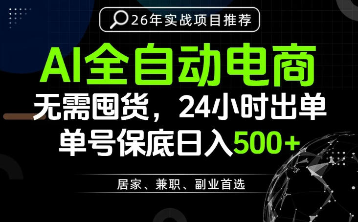 24小时就能出单变现，AI解放双手，全流程托管，单号保底日入500+【揭秘】-副业网