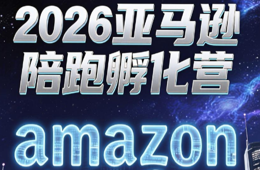 跨境米亚·亚马逊陪跑孵化营(第7期)-副业网