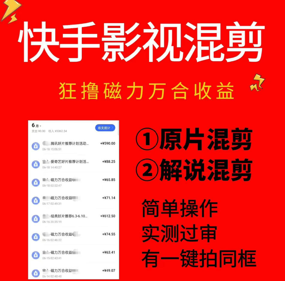 快手影视混剪项目，狂撸磁力万合收益，简单操作，实测过审，有一键拍同框，单日收益500+-副业网