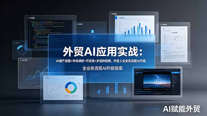 外贸AI应用实战：AI做产品图+市场调研+开发信+多语种视频，外贸人全业务流程AI升级-副业网