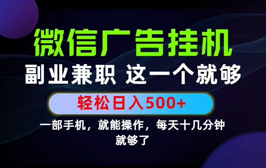 26年选择副业兼职，做这一个就够了！每天十几分钟，轻松日入500+，长期项目！-副业网