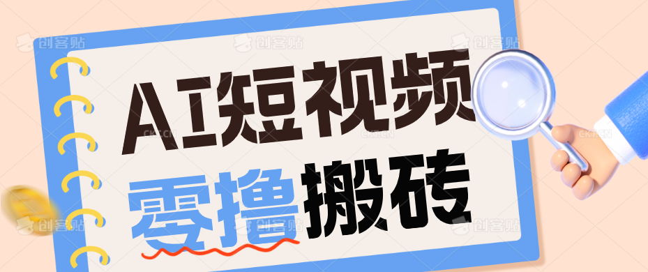 AI短视频训练营：宠物播客副业赛道拆解，新手看完就能上手长期运营收益稳定-副业网