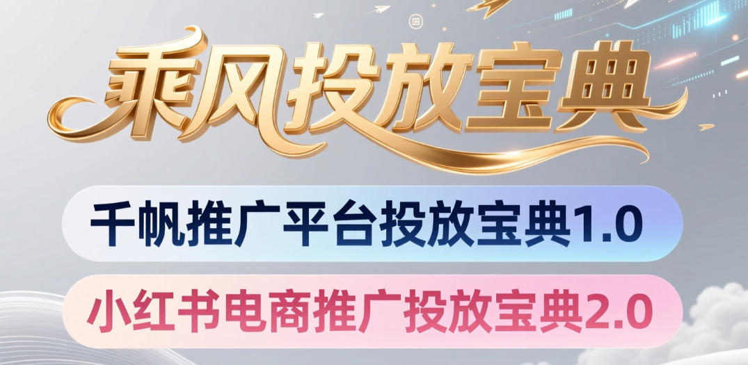 小红书千帆推广平台投放宝典，小红书电商推广投放宝典2.0-副业网