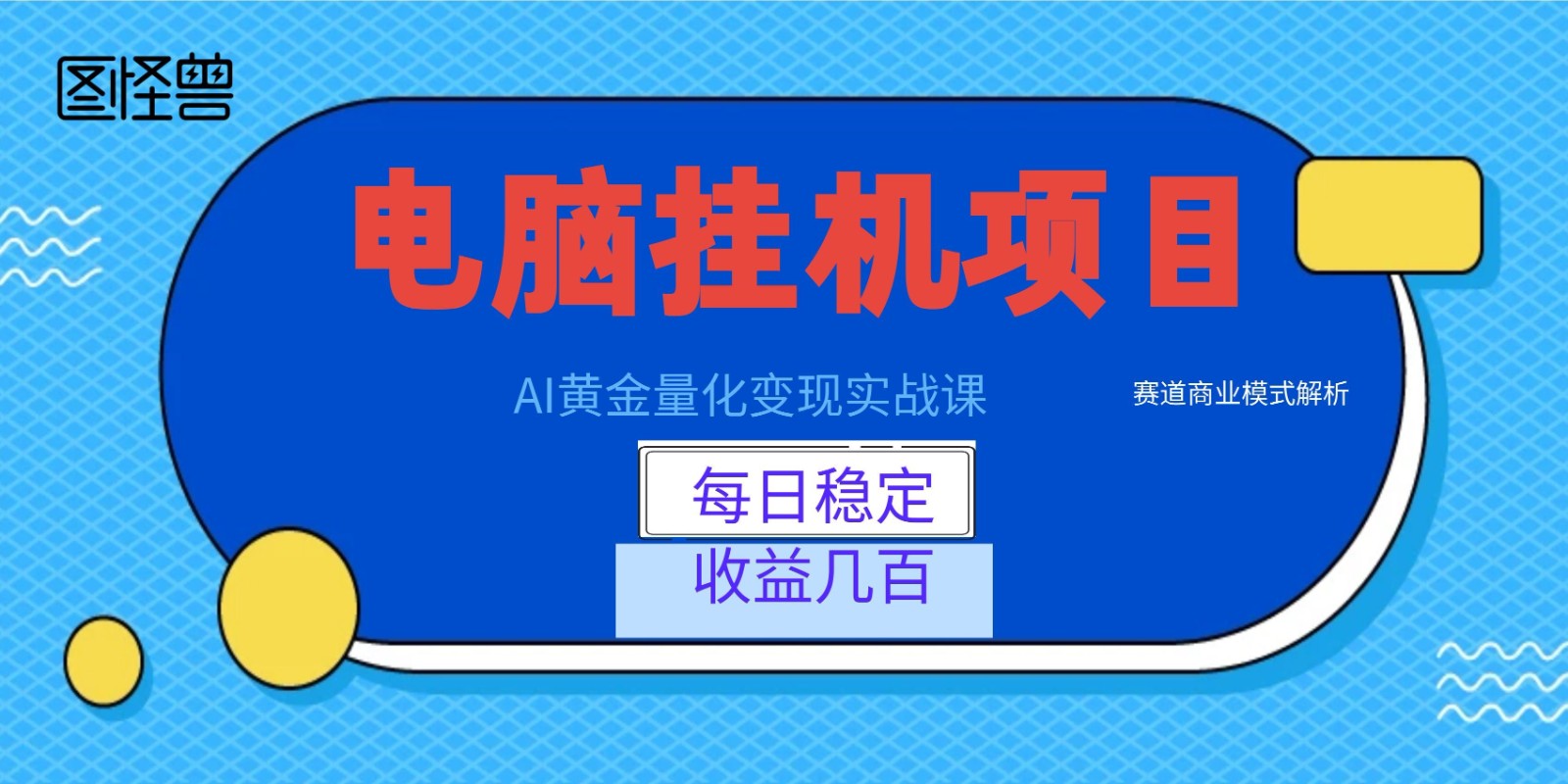 AI黄金量化变现实战课：电脑挂机每日稳定收益几百，赛道商业模式解析！-副业网