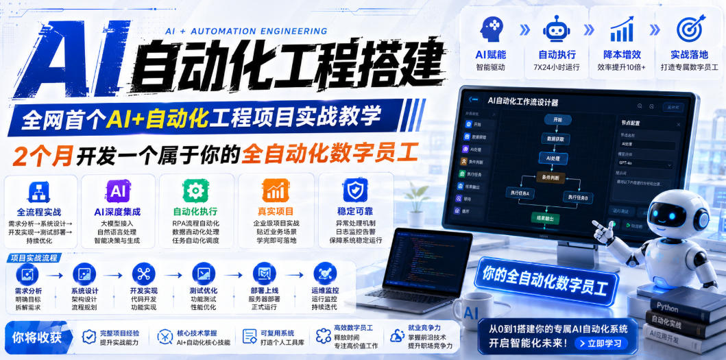 AI自动化工程全栈实战：2个月开发全自动化数字员工，大模型+工作流+RPA+部署一站式掌握-副业网