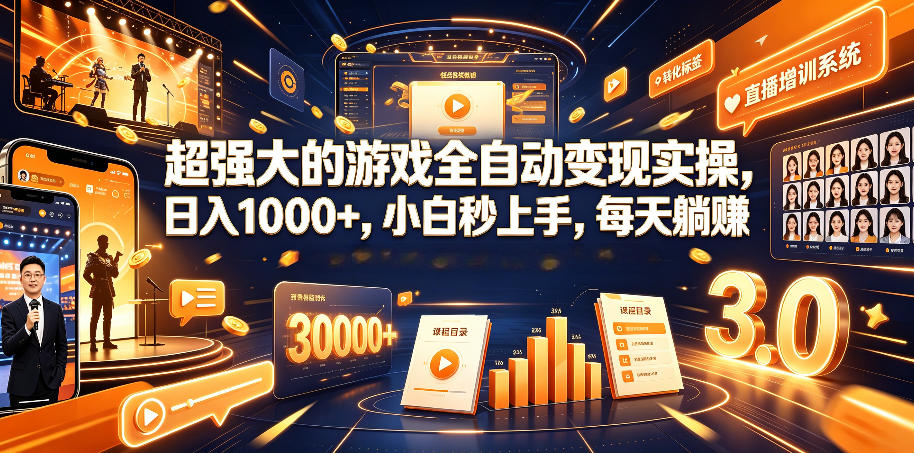 超强大的游戏全自动变现实操，日入1000+，小白秒上手，每天躺賺！【揭秘】-副业网