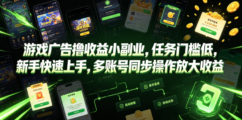 游戏广告撸收益小副业，任务门槛低，新手快速上手，多账号同步操作放大收益-副业网