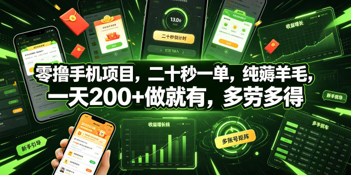 零撸手机项目，二十秒一单，纯薅羊毛，一天200+做就有，多劳多得【揭秘】-副业网