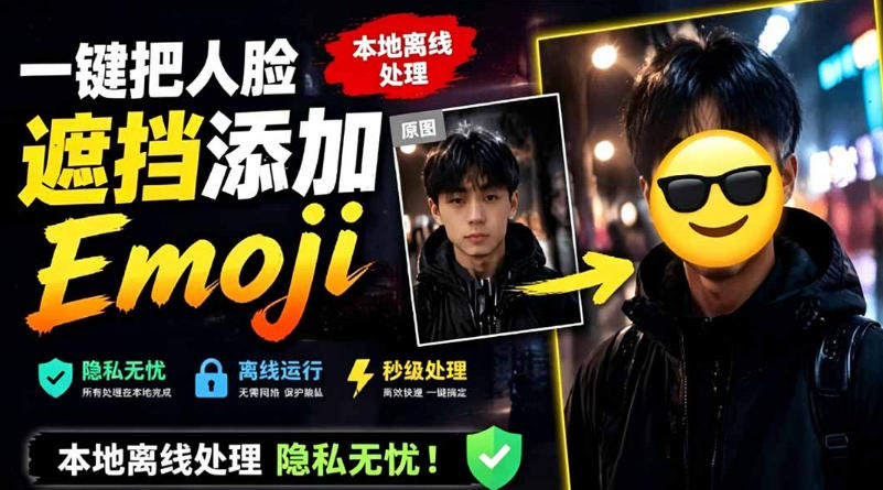 有点意思的工具！一键把人脸遮挡添加Emoji，本地离线处理隐私无忧，支持网页版和安卓客户端，EmojiFace-副业网