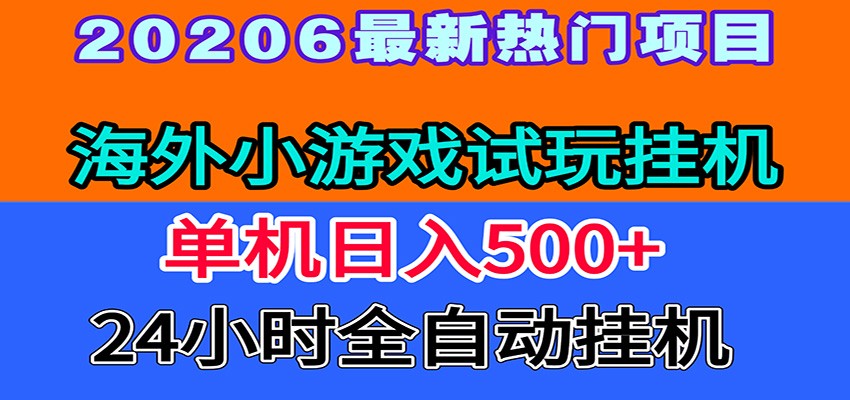 全程无人值守！海外小游戏试玩挂机，一台机子日赚500+-副业网