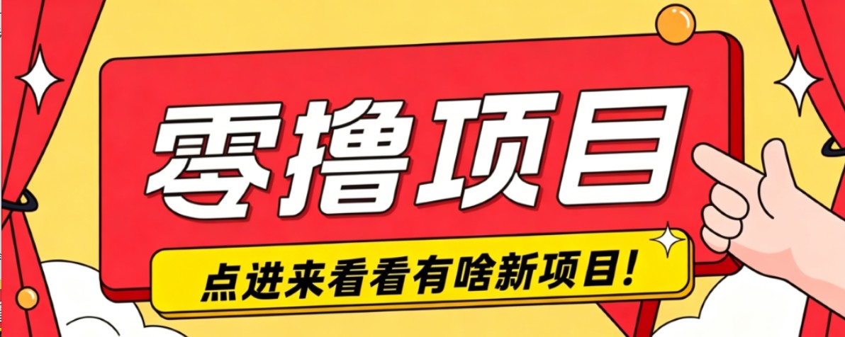 很简单的一个零撸项目，B站小红书发布二次元动漫风格视频，20个赞10元收益最高4000元-副业网
