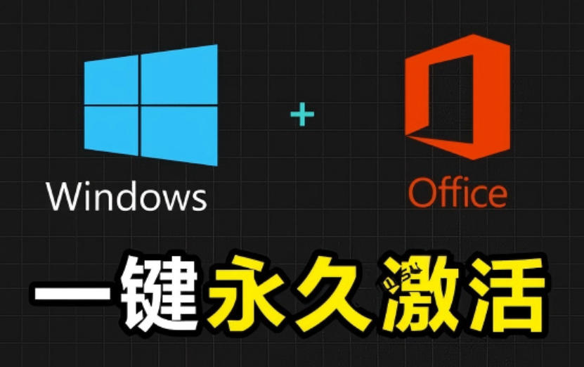 Windows和Office激活神器汉化版！打开即可一键激活，永久免费使用，安全无毒，Github最新汉化版Mas-副业网