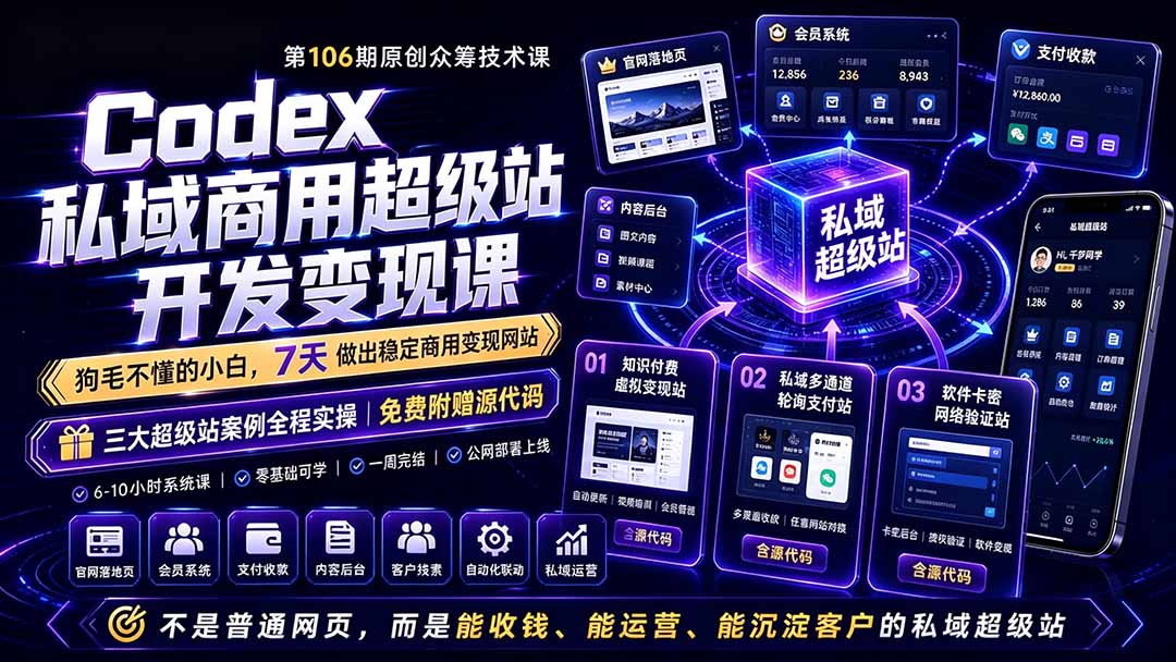 Codex私域商用超级站Ai开发变现课106期-更新0630：不是普通网站，而是能收钱，能运营，能沉淀客户的私域超级站-副业网