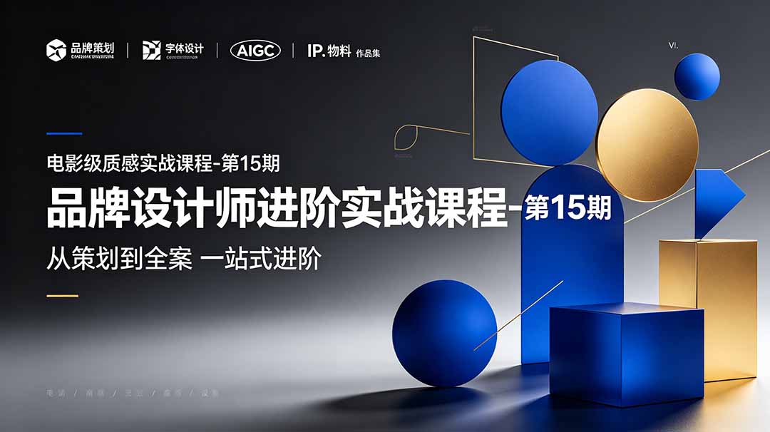 品牌设计师进阶实战课程-第15期，从策划到全案，品牌策划+中英文字体+标志设计+AIGC+IP+物料+VI+作品集一站式进阶-副业网