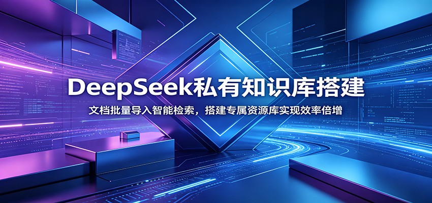 DeepSeek私有知识库搭建：文档批量导入智能检索，搭建专属资源库实现效率倍增-副业网