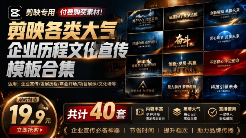 某宝19.9元，付费购买素材！剪映各类大气企业历程文化宣传模板合集，共计40套，支持Win和Mac使用-副业网