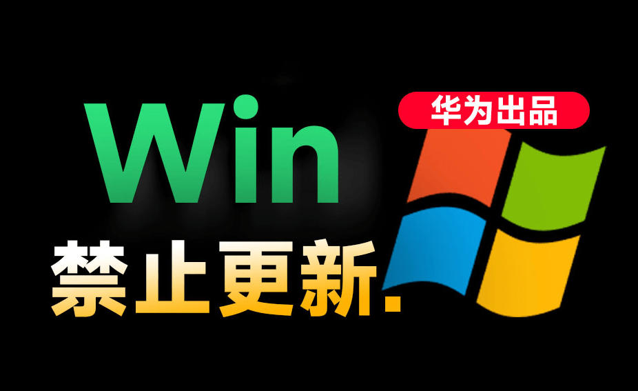 Win10/11系统永久禁止更新！华为出品小工具，避免频繁更新Win系统出问题，电脑必备工具Win系统禁止更新-副业网