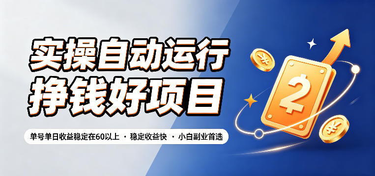 实操自动运行挣钱好项目，单号单日收益稳定在60以上，稳定收益快，小白副业首选【揭秘】-副业网
