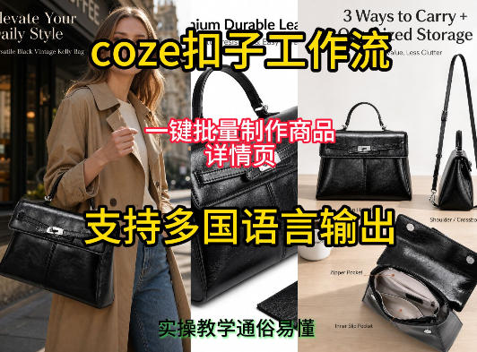 用扣子coze工作流一键批量制作商品详情页支持多国语言输出，实操教学-副业网
