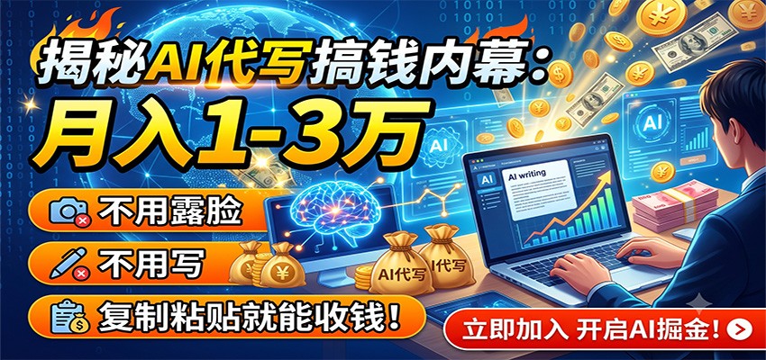 揭秘AI代写搞钱内幕：月入1-3万，不用露脸不用写，复制粘贴就能收钱！-副业网