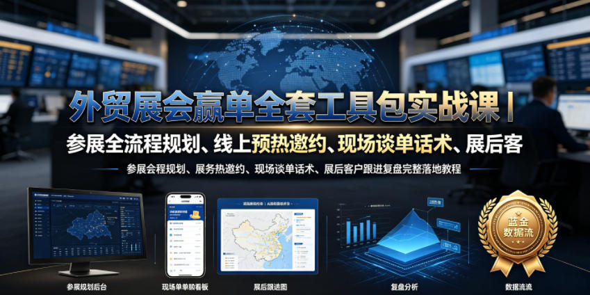 外贸展会赢单全套工具包实战课|参展全流程规划、线上预热邀约、现场谈单话术、展后客户跟进复盘完整落地教程-副业网