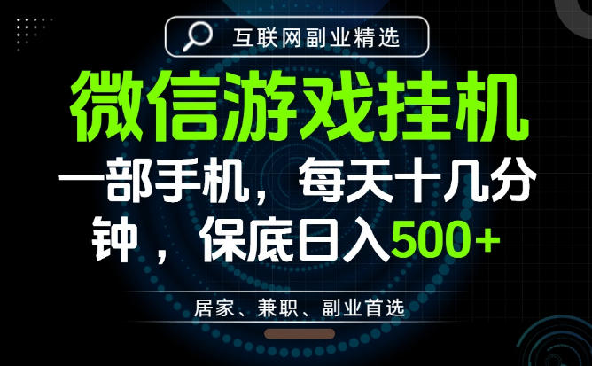 居家副业最佳选择，一部手机保底日入500+，长期稳定，变现速度快【揭秘】-副业网