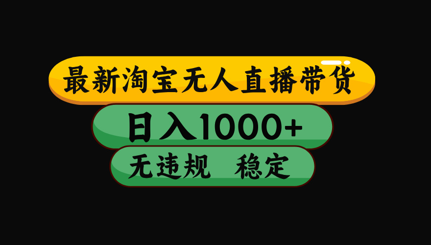 【最新】淘宝无人直播：不违规、不封号，直播42小时狂卖14万，下半年流量起飞，还能批量矩阵操作！-副业网