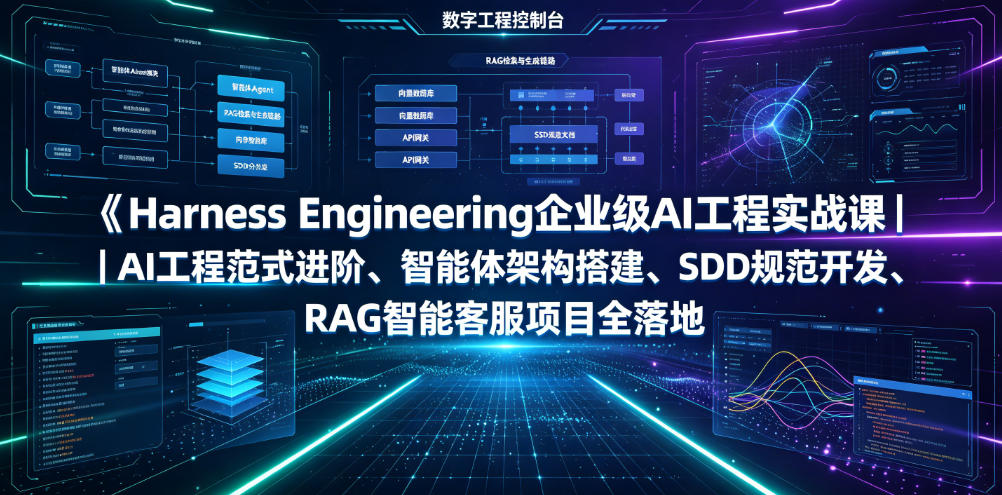 Harness Engineering企业级AI工程实战课｜AI工程范式进阶、智能体架构搭建、SDD规范开发、RAG智能客服项目全落地-副业网