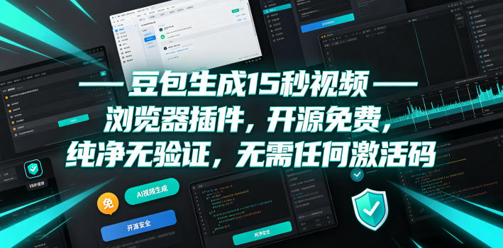 豆包生成15秒视频——浏览器插件，开源免费，纯净无验证，无需任何激活码-副业网