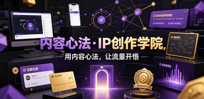 内容心法·IP创作学院，用内容心法，让流量开悟-副业网