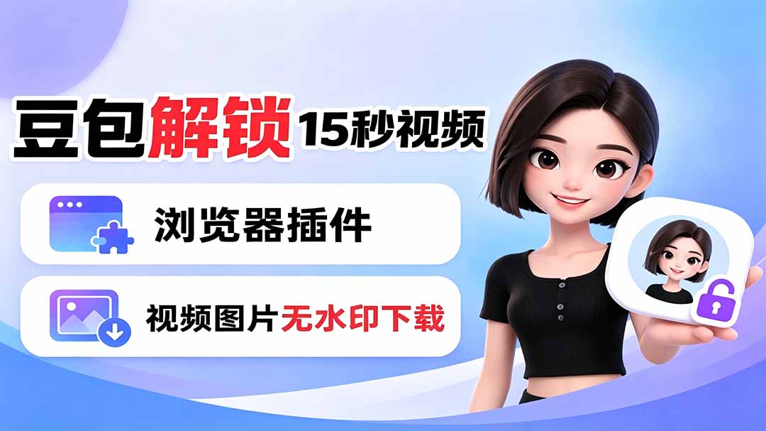 豆包生成15秒视频——浏览器插件：豆包/Dola 视频图片无水印下载 + 解锁15秒视频生成-副业网