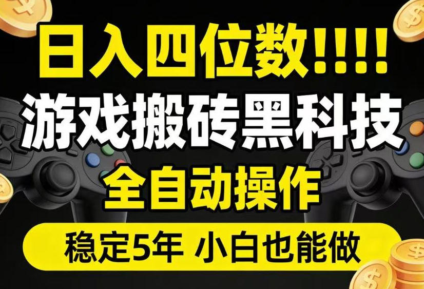 日入四位数！游戏搬砖黑科技全自动操作，一键抢货稳定5年多，小白也能做，手把手带【揭秘】-副业网