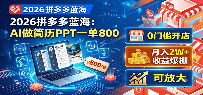 2026拼多多蓝海:AI做简历PPT一单800,0门槛开店,月入2W+,可放大-副业网