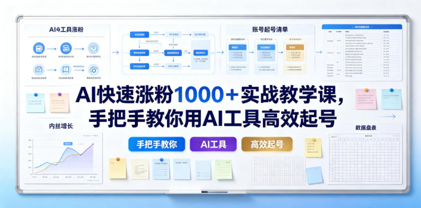AI快速涨粉1000＋实战教学课，手把手教你用AI工具高效起号-副业网