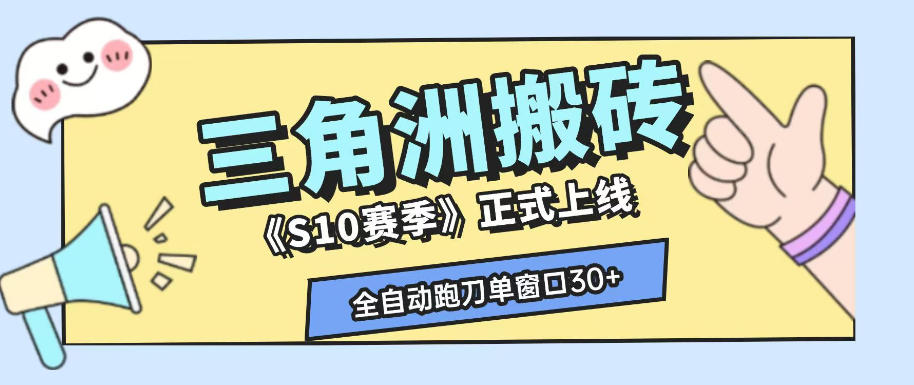 三角洲S10赛季全自动ai真人跑刀玩法，全自动搬砖单窗口30+，可矩阵放大收益【揭秘】-副业网