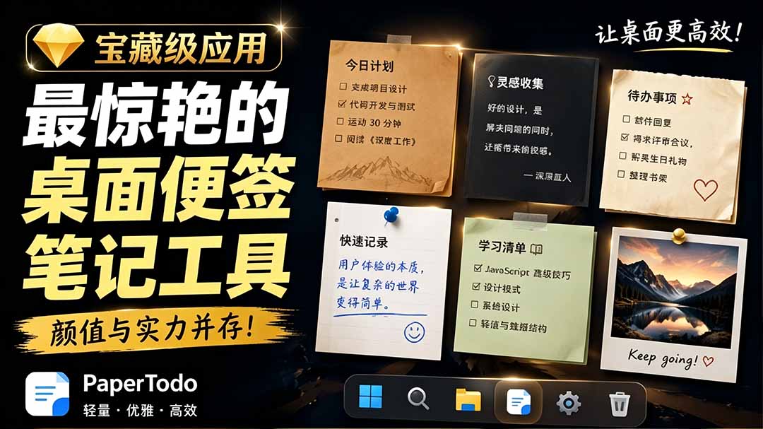 宝藏级Windows桌面便签待办笔记应用，让桌面上有几张安静、可用、不会打扰人的纸，PaperTodo-副业网