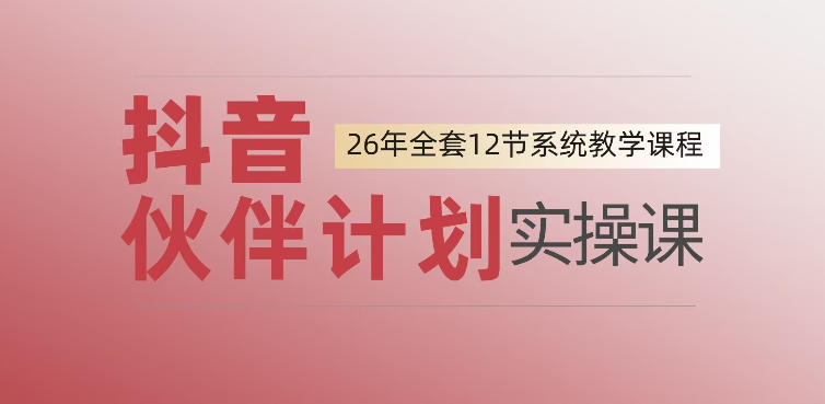 0基础一步步教你上手抖音伙伴计划，一天变现1444，看完直接可以上手实操-副业网