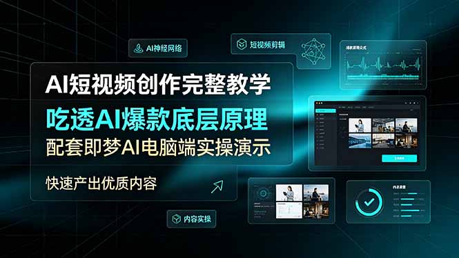 AI短视频创作完整教学，吃透AI爆款底层原理，配套即梦AI电脑端实操演示，快速产出优质内容-副业网