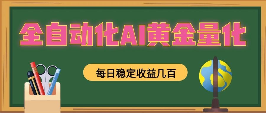 全自动化AI黄金量化，每日稳定收益几百，可放大，可随时变现！-副业网